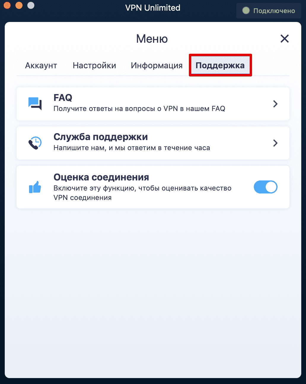 Вкладка Поддержка в приложении VPN Unlimited для macOS